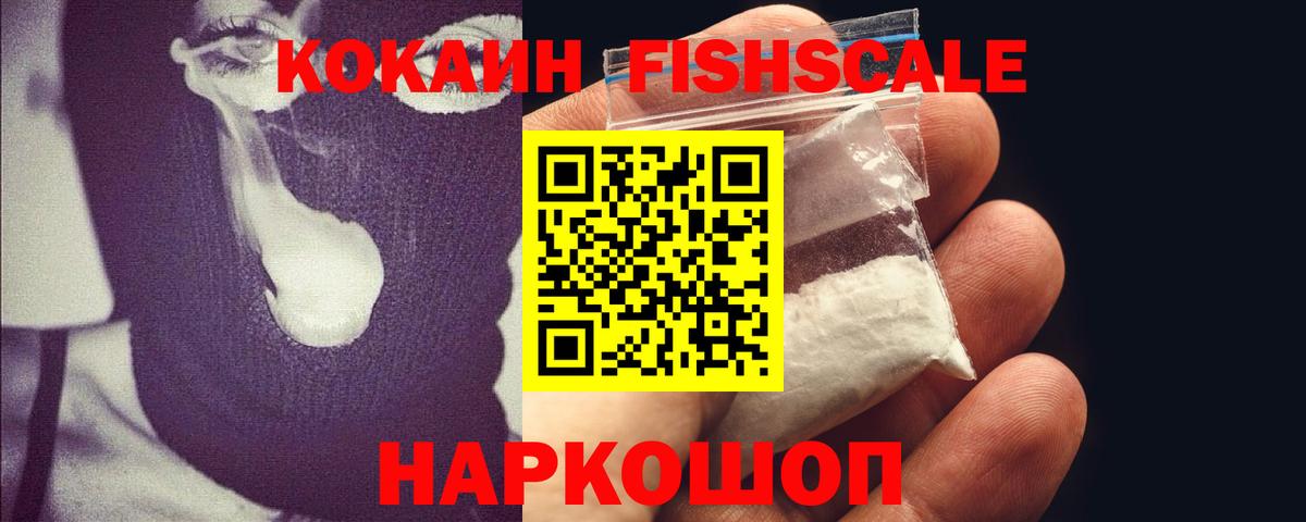 Зерноград  Кокаин FishScale  КОКАИН 98%  Вход с VPN 